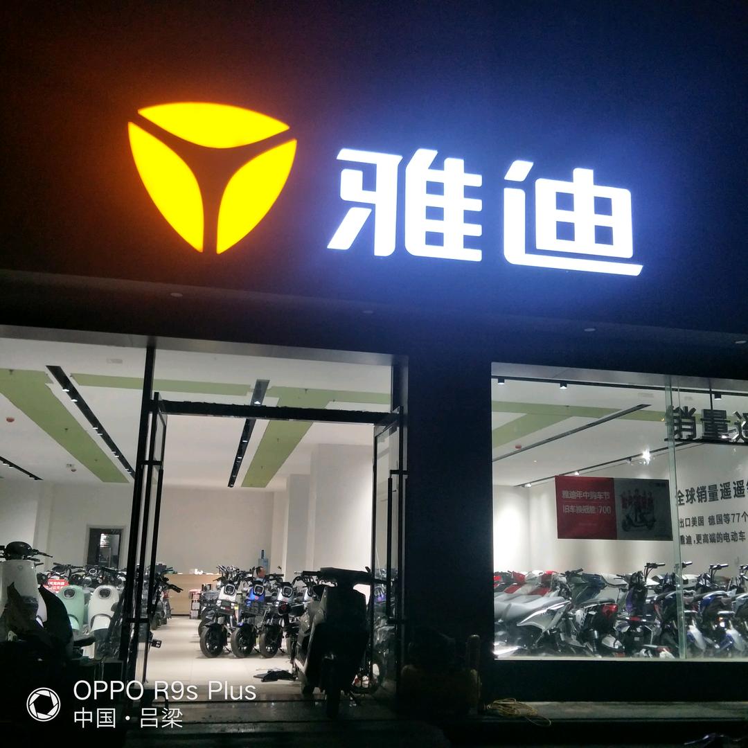 新庄雅迪