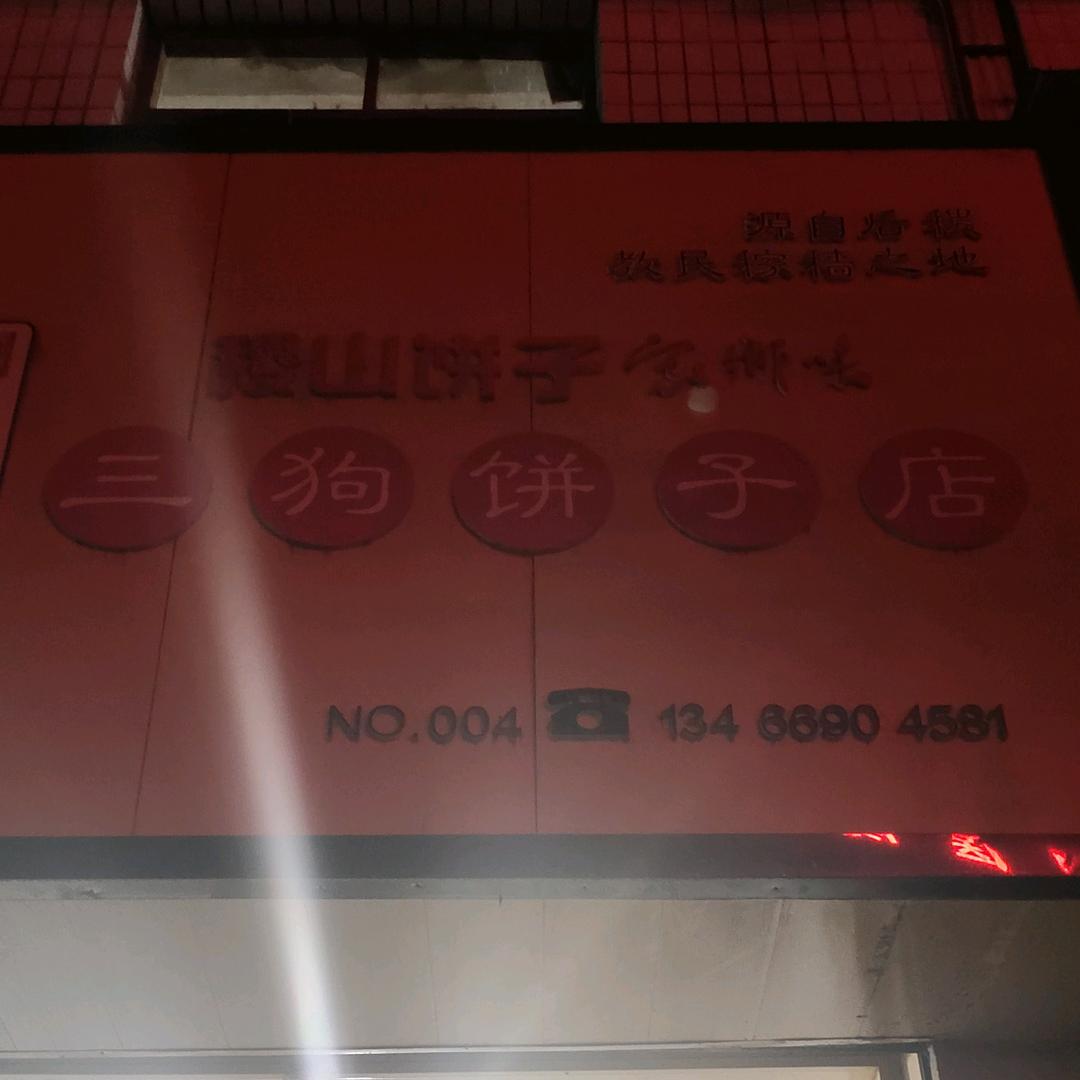 梁胖子（翟店三狗饼子）招学徒弟