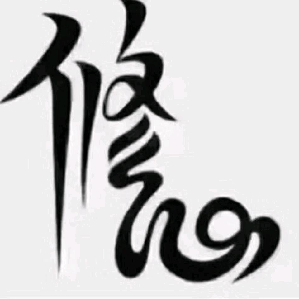 尽人事∞听天命