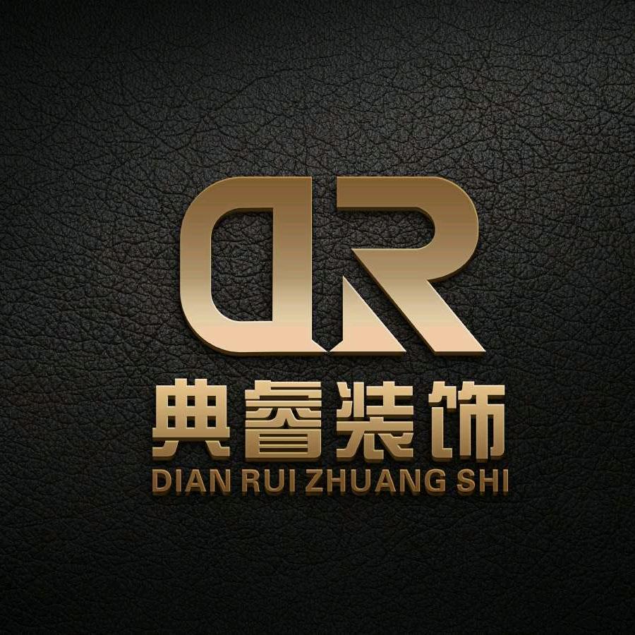 潍坊典睿装饰工程有限公司