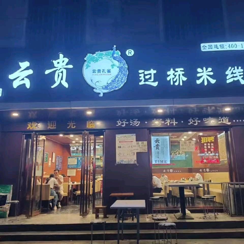 云贵米线马家湾店