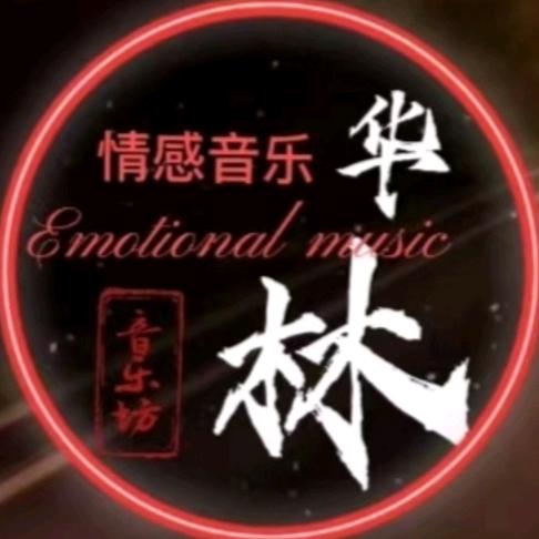 华林·
