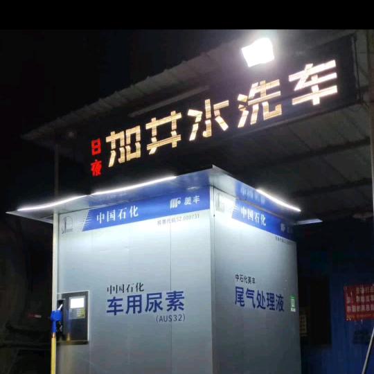 平安加水