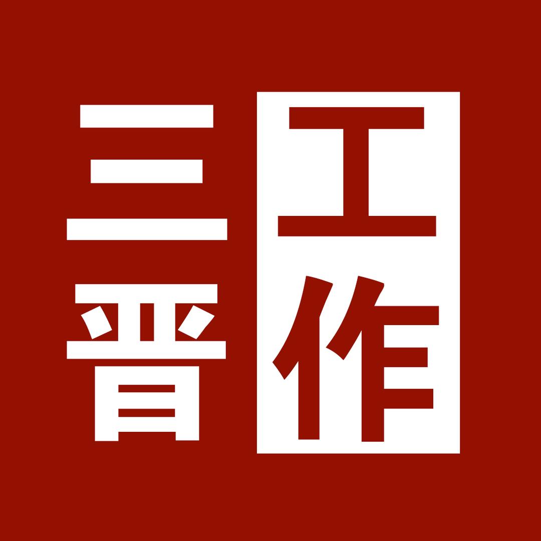 三晋～工作