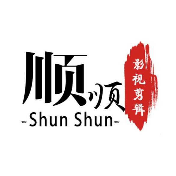 顺顺影视剪辑