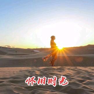 怀旧时光-HY