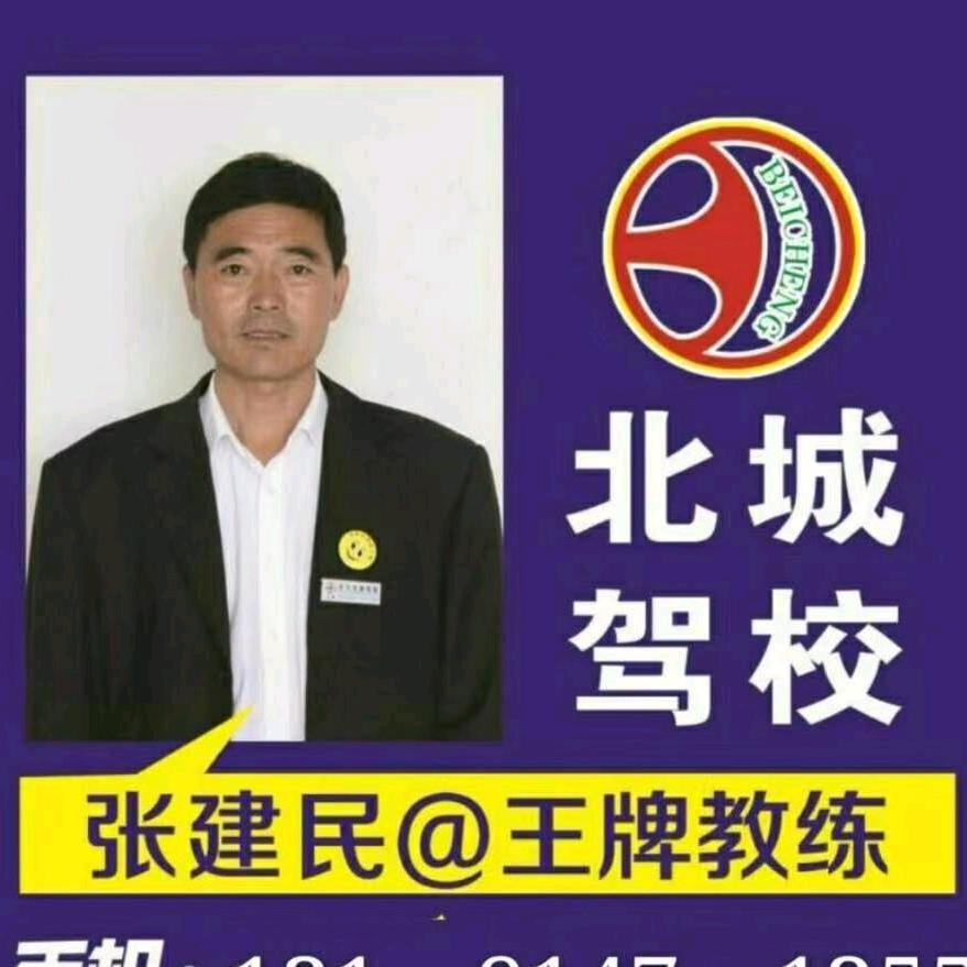 北城驾校张建民先拿证后付款
