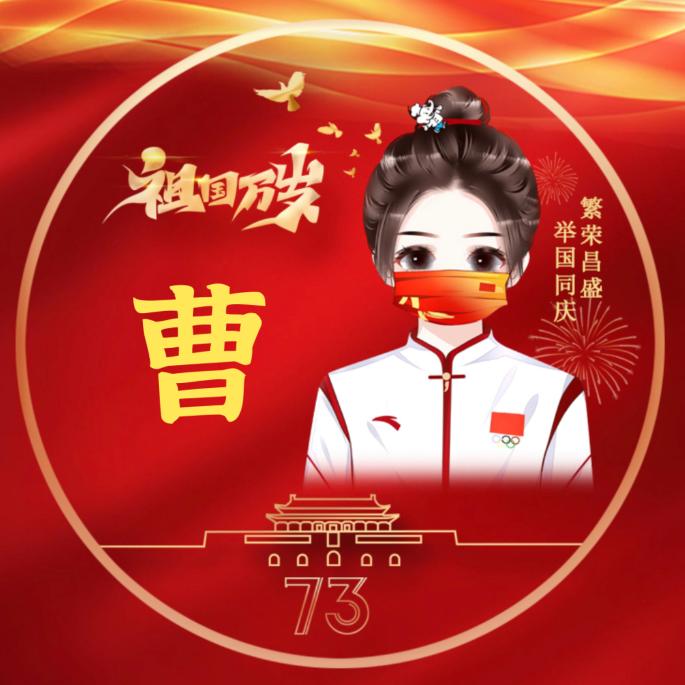 是小曹曹呀