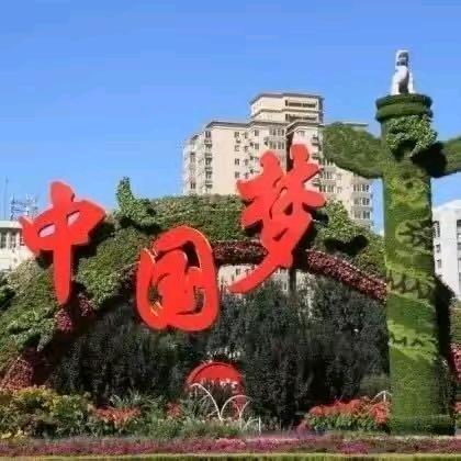 中国梦