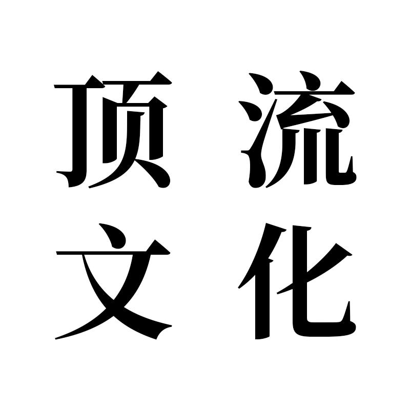 顶流文化