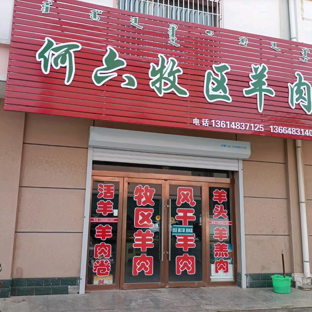 何六撑山掌牧区羊肉