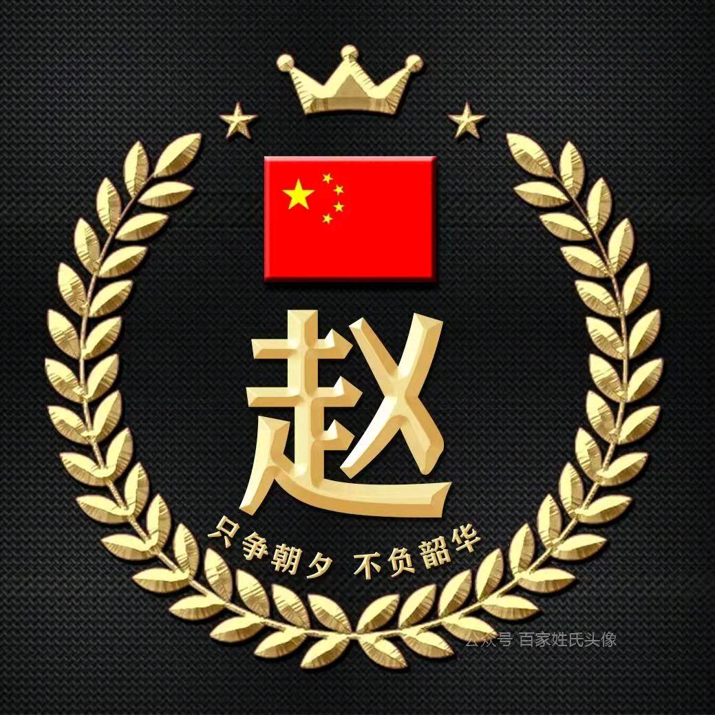 老顽童(赵)