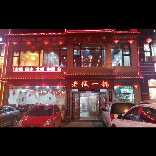 老诚一锅胜利街店