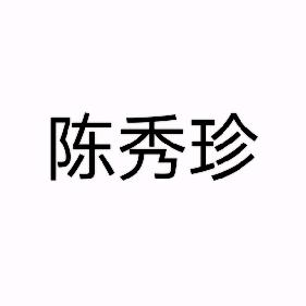 秀珍