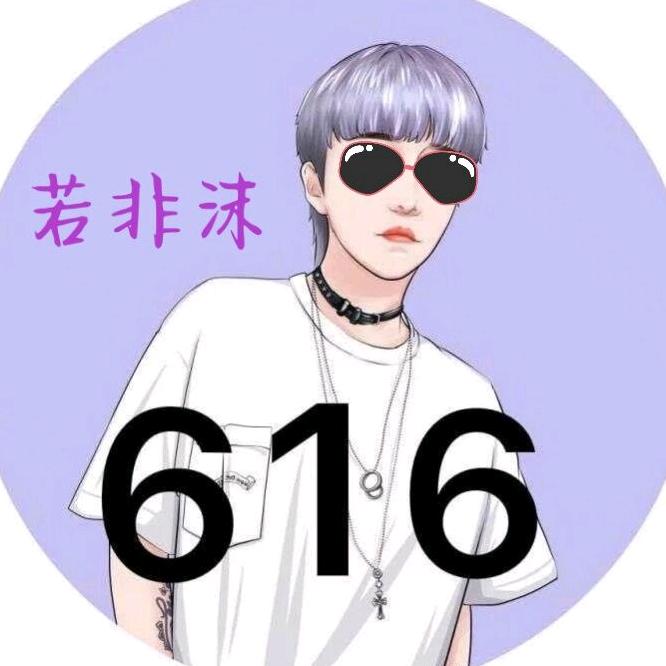 💭若非沫₁⁶¹⁶