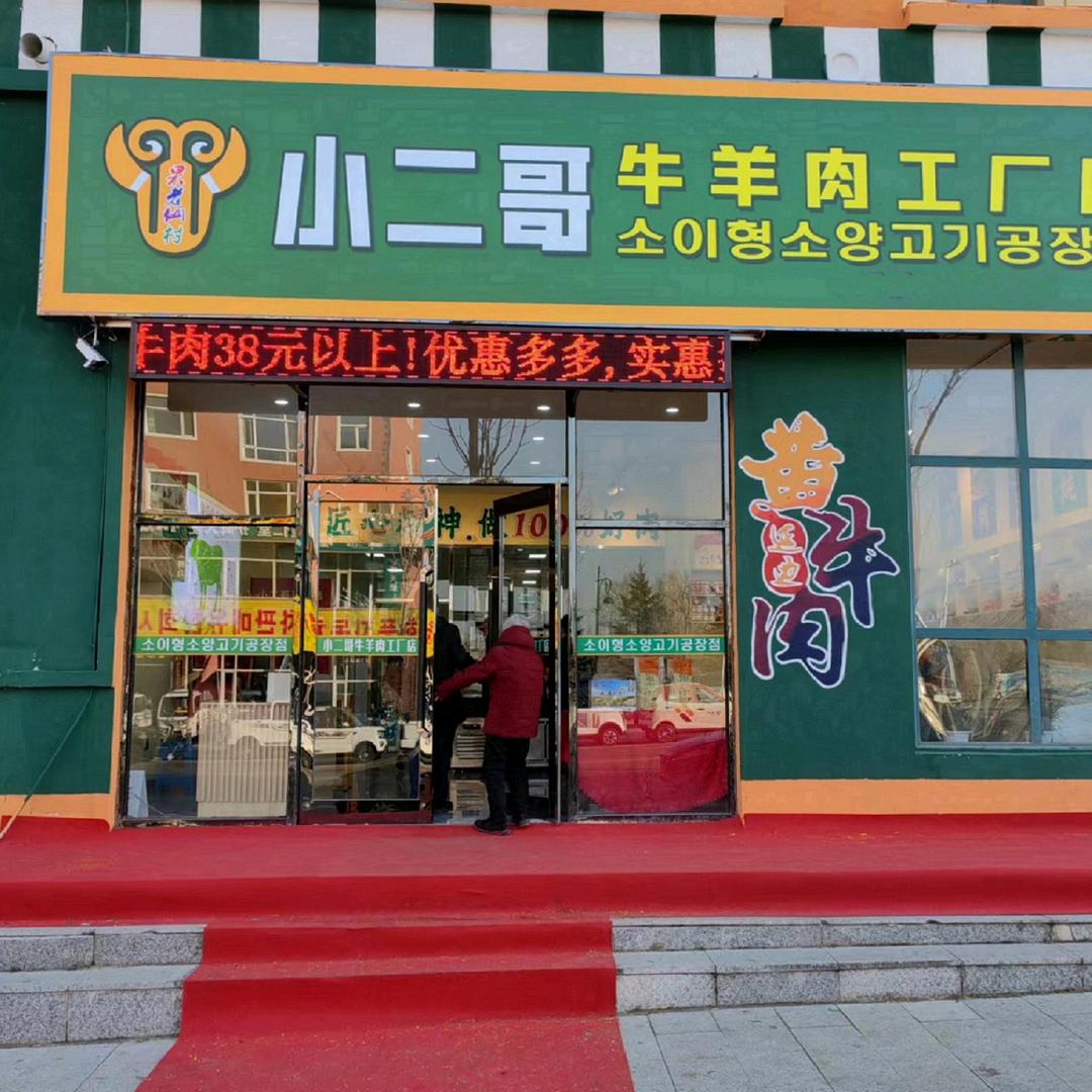 小二哥 牛羊肉工厂店
