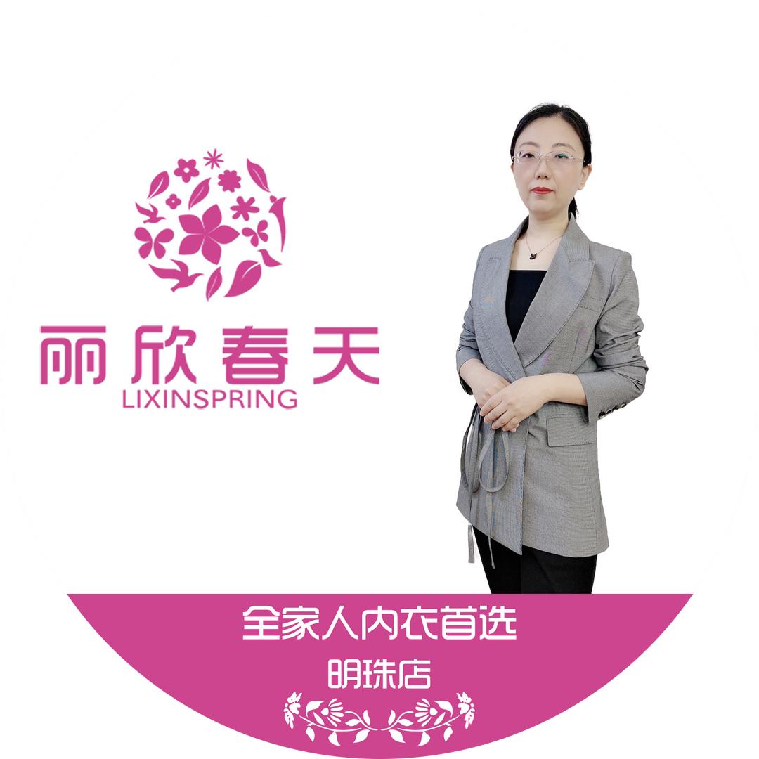 平山内衣丽欣春天明珠店