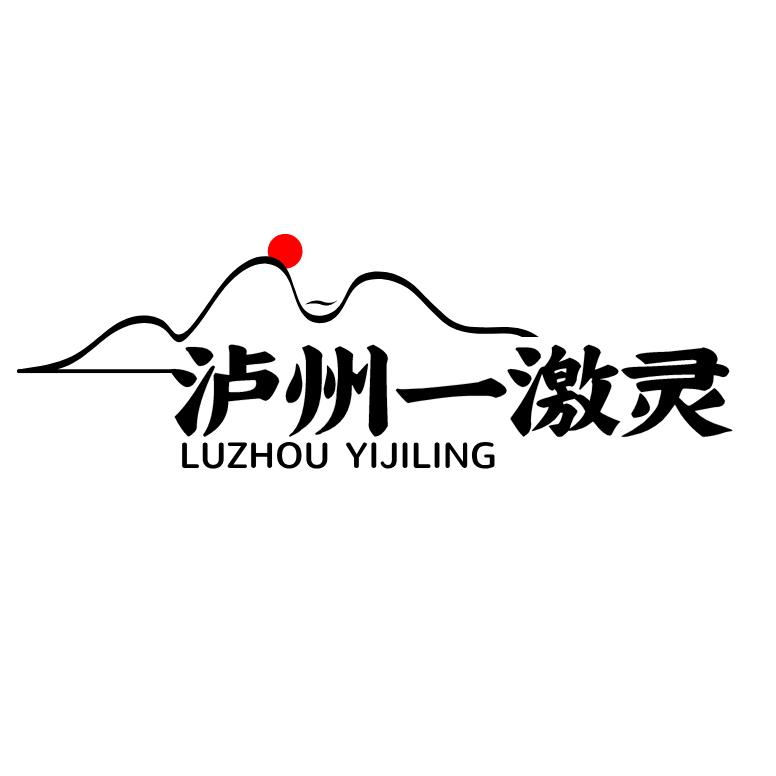 泸州一激灵
