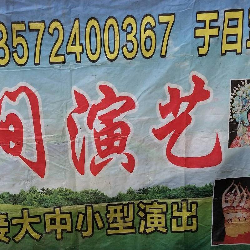 民间演艺，团长，于日军，