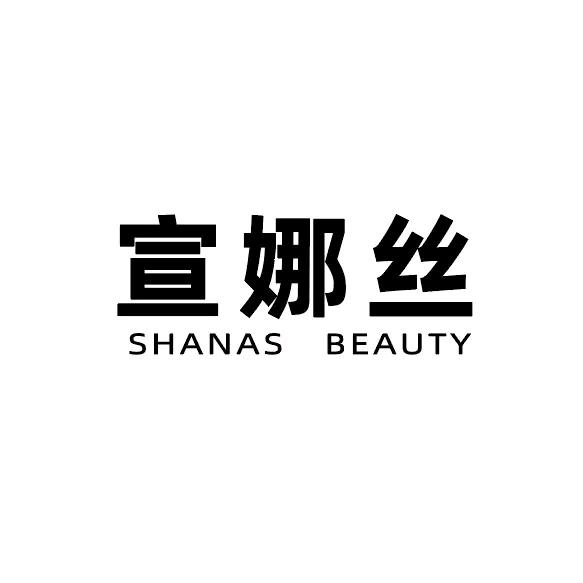 宣娜丝薄毛设计