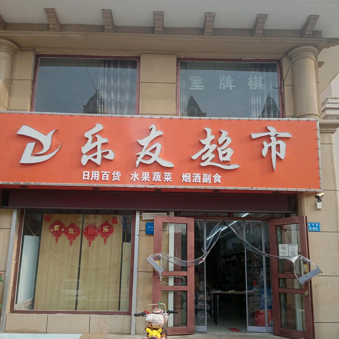 乐友超市