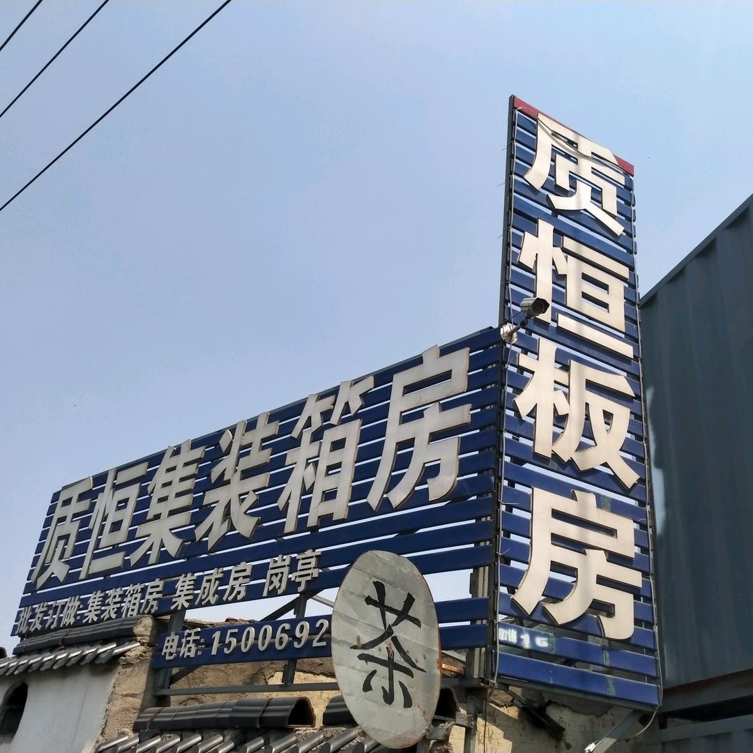 质恒集装箱活动房屋