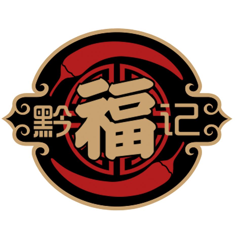 黔福记高原山乡专卖店