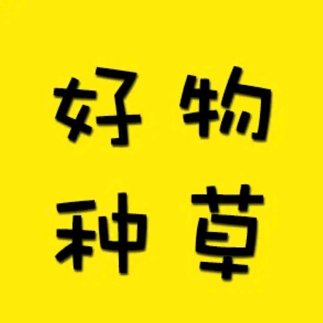 精选好物《互》