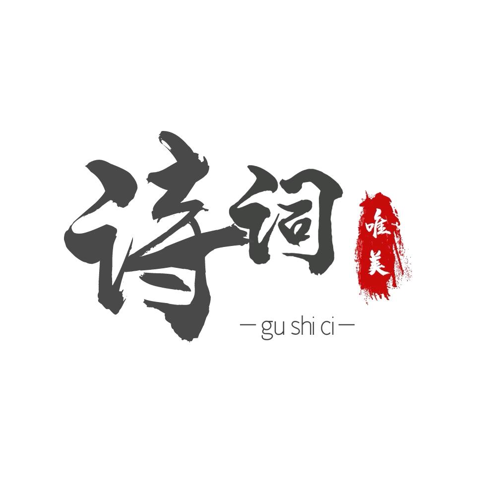 301092 古诗词 [818