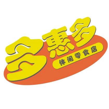 多惠多休闲零食店
