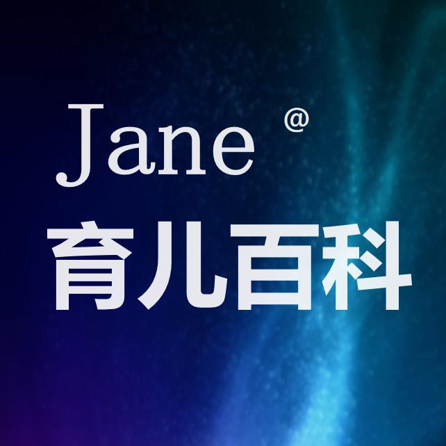 Jane 育儿百科