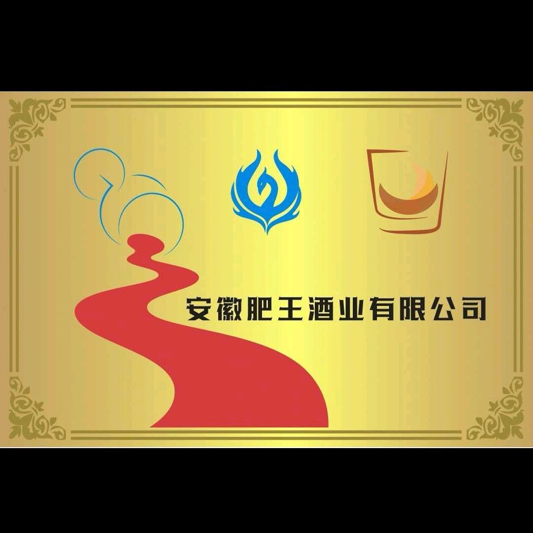 肥王酒业