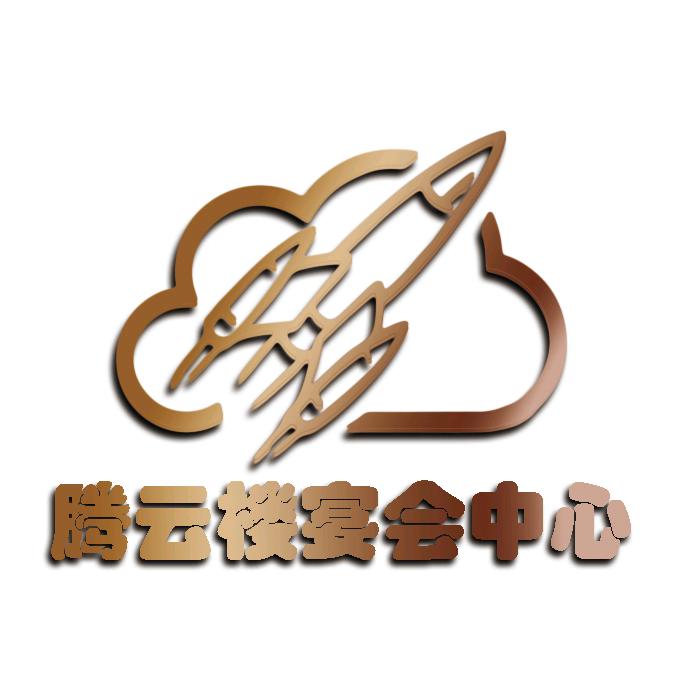 周至腾云楼宴会中心