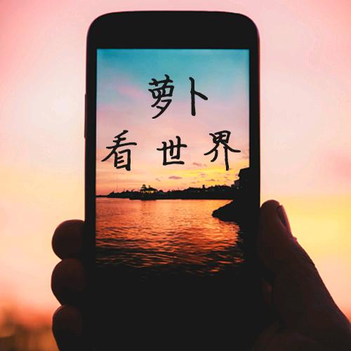 萝卜看世界@抖音