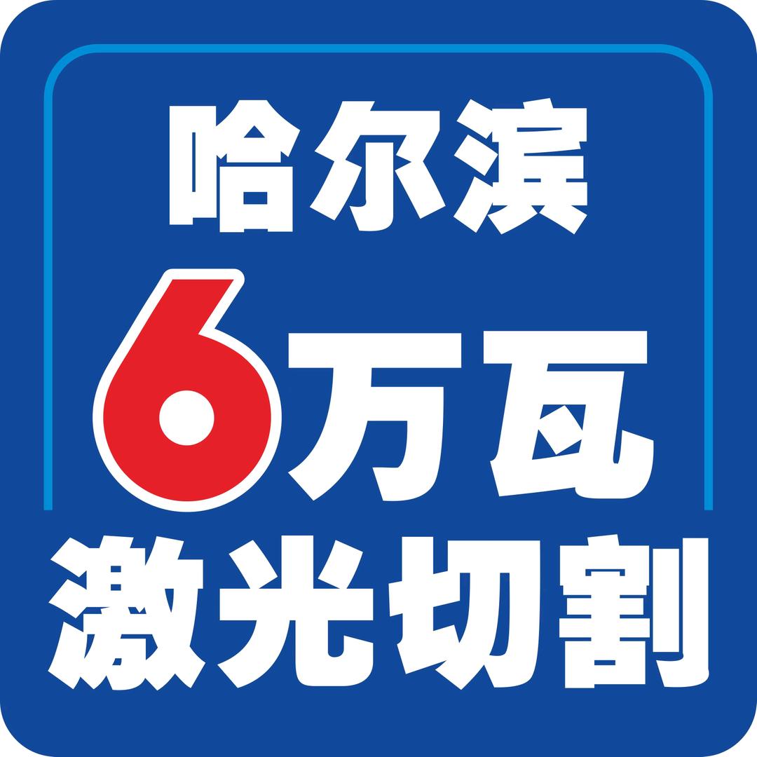 哈尔滨(6万瓦)激光切割