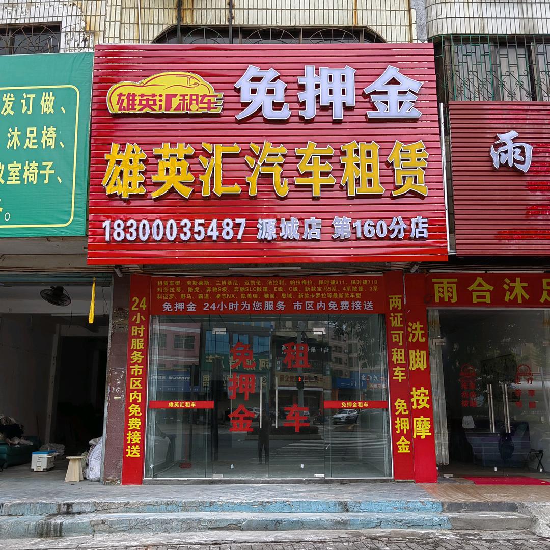 河源市源城区英汇汽车租赁有限公司