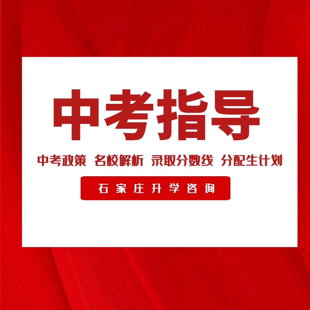 石家庄中考指导