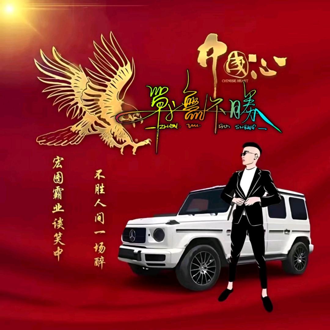 战无不胜（杨松林）