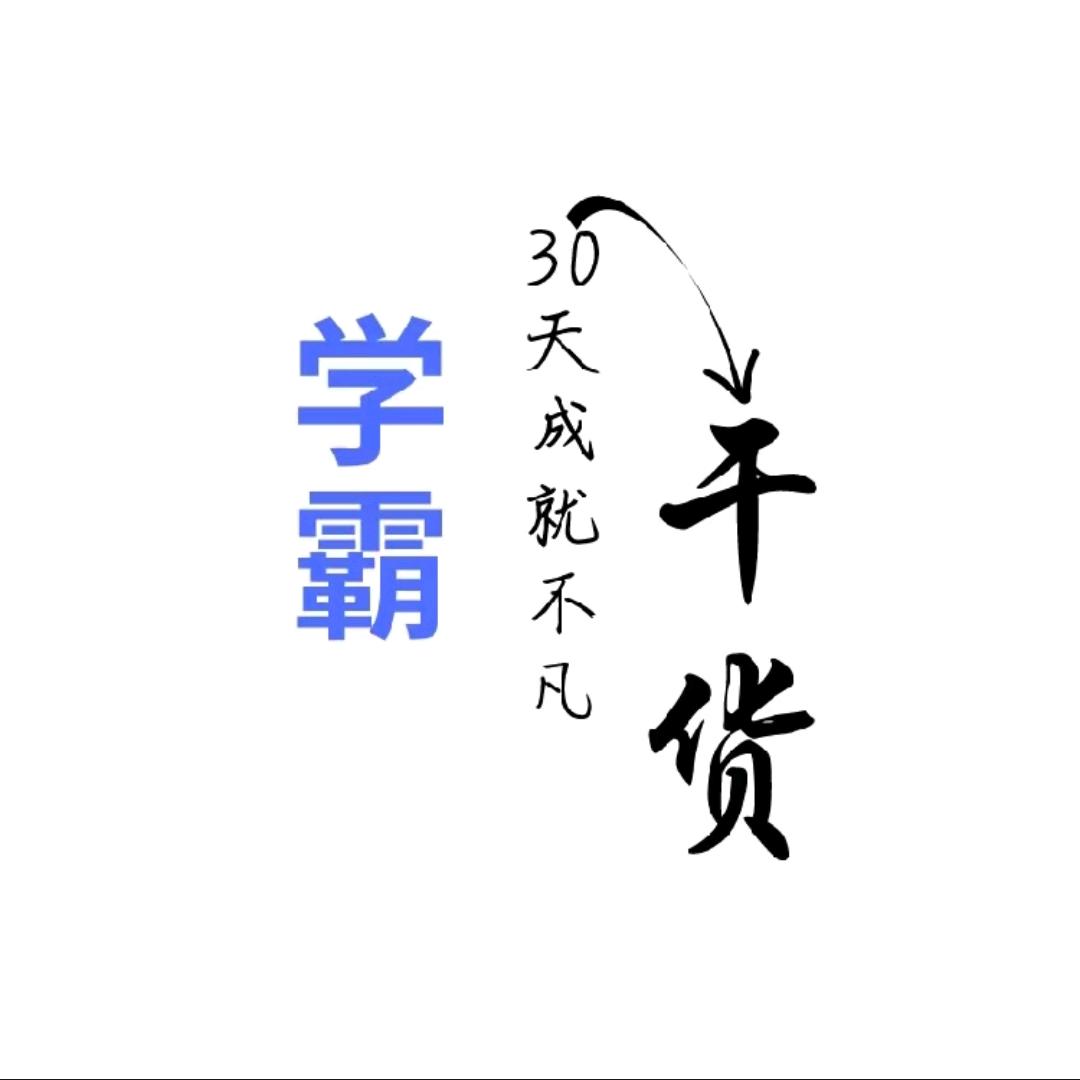 提分秘籍
