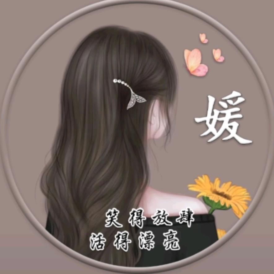  媛媛᭄