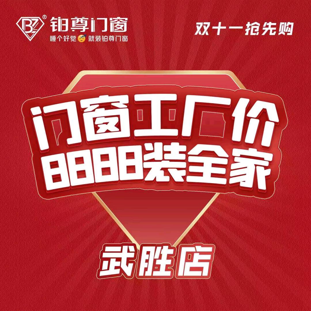 武胜铂尊门窗