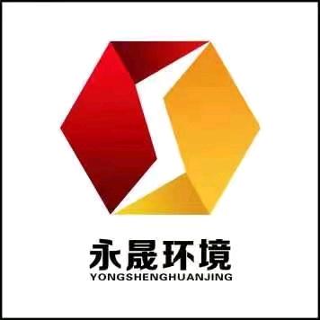 河南永晟环境科技有限公司