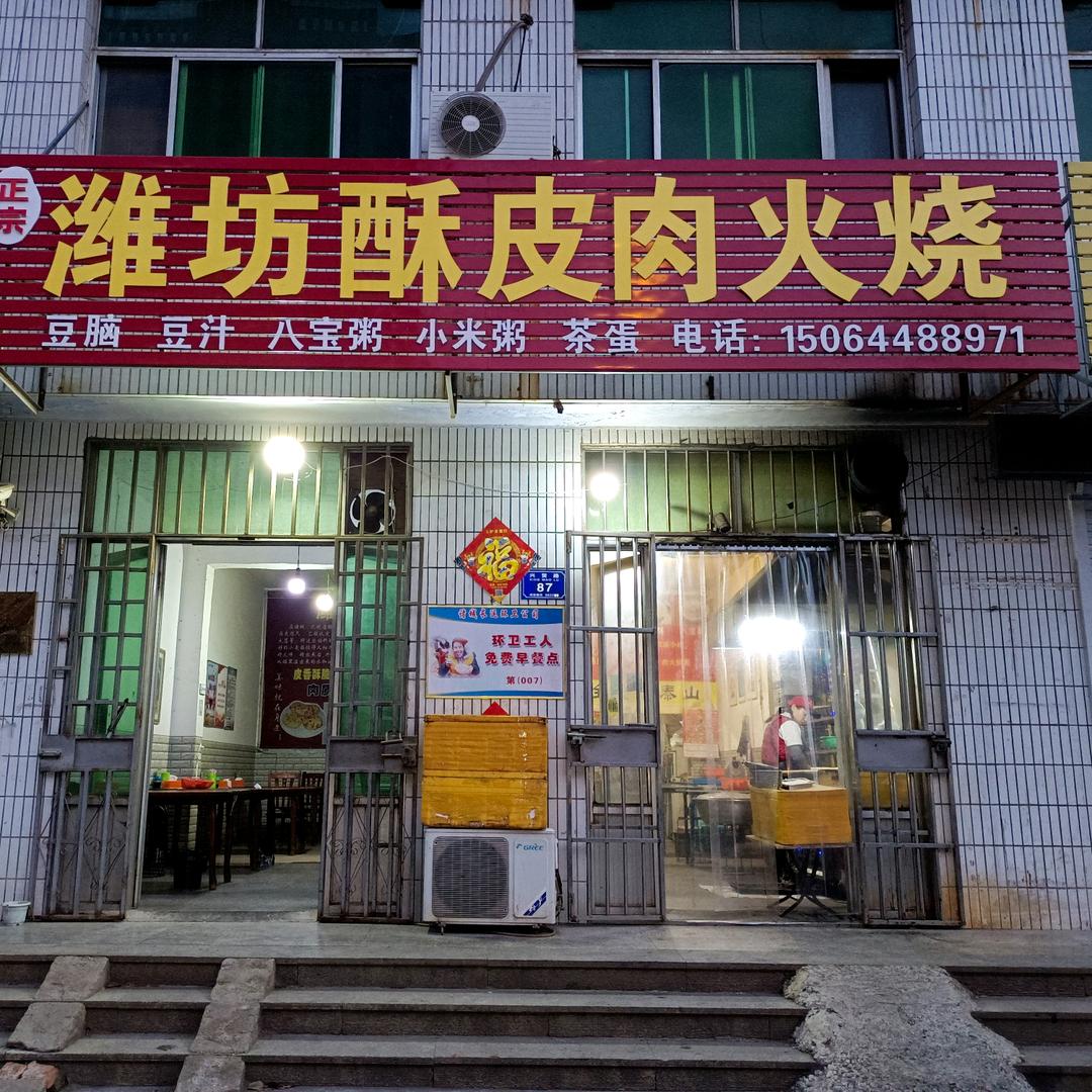 五里堡酥皮肉火烧