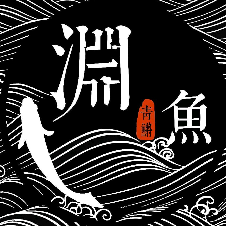 渊中之鱼观背青鳉