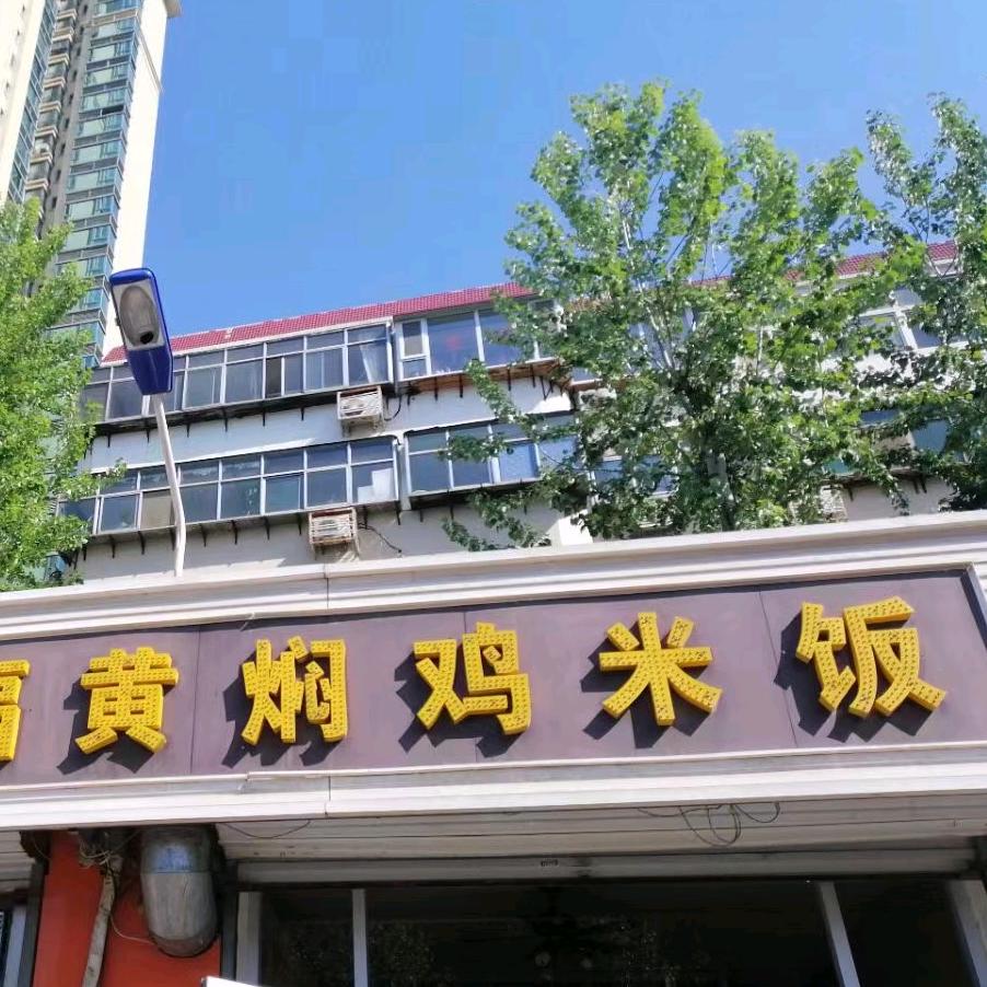 鹏德福黄焖鸡米饭恒大店
