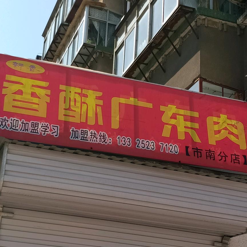 张店商场西街北十三巷安欣广东肉