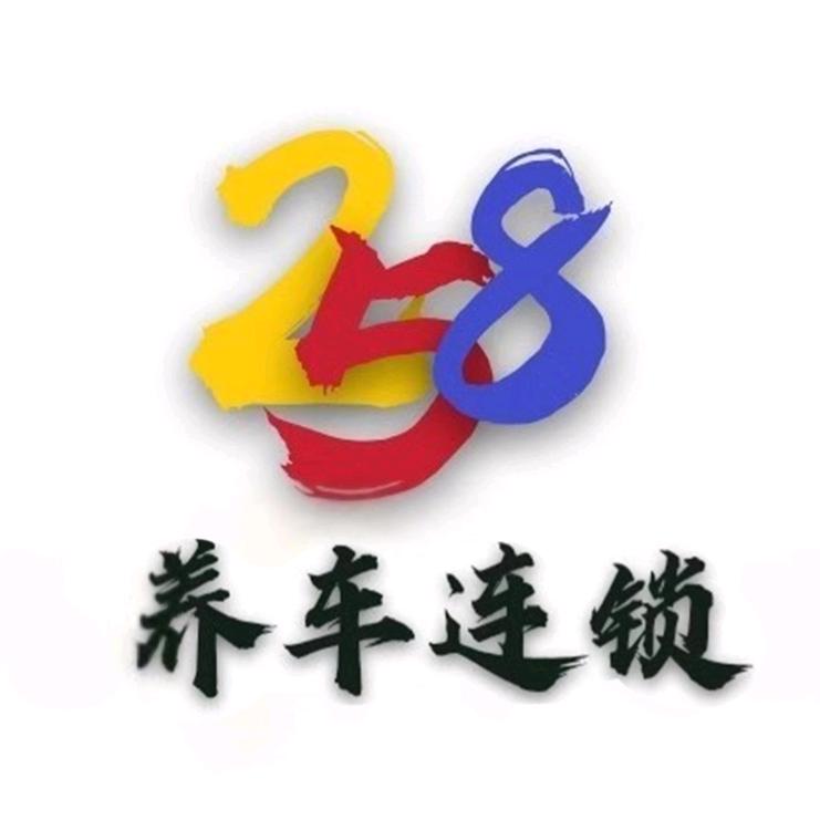 258养车总店