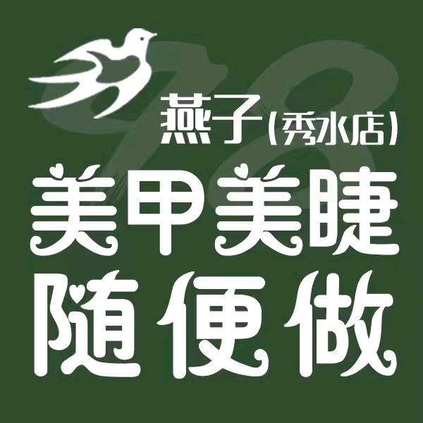 燕子美甲美睫(秀水店)