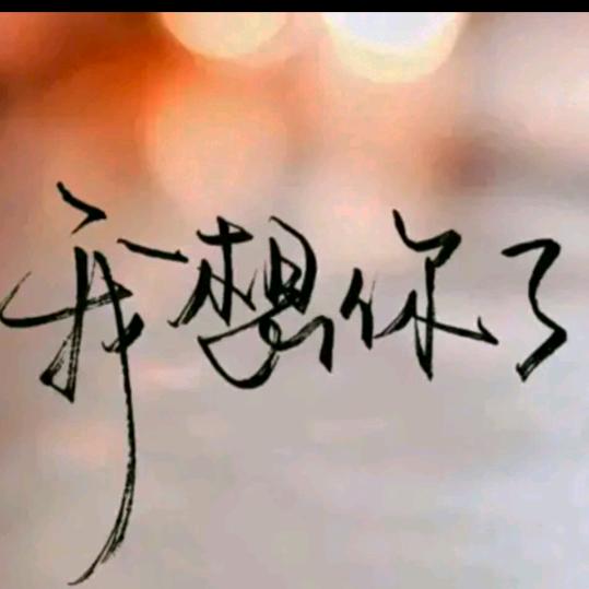 余生