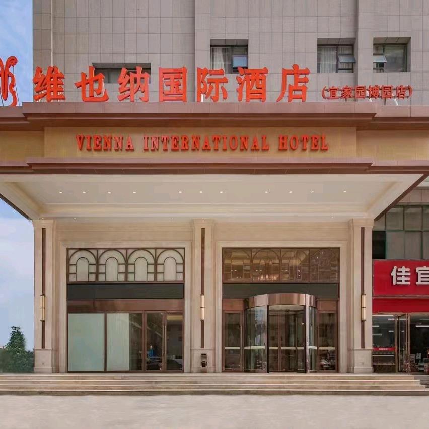 维也纳国际酒店(武汉宜家园博园店)